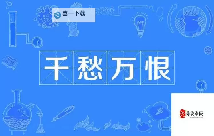 男女相一起愁愁愁：情难解的心结与共忧的折磨图1