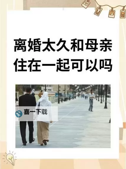 在外和妈妈在一起那个怎么办：应对亲情与独立的平衡之道图1