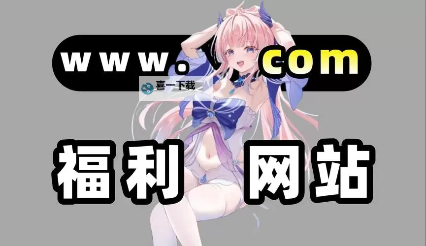 探索2024年最新福利网站推荐与攻略图2