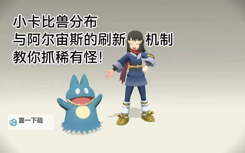 《宝可梦阿尔宙斯》小卡比兽捕捉位置 小卡比兽在哪抓图1