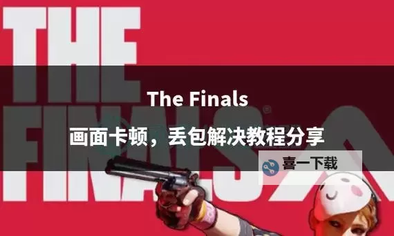 《TheFinals》新手速成教学 新手战斗技巧分享图1