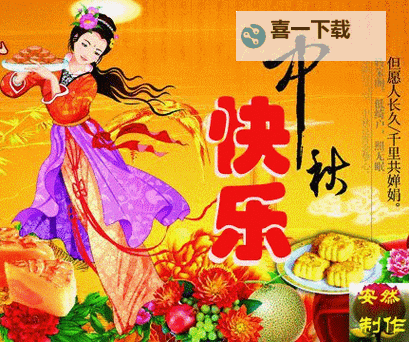 最新中秋节祝福动态图片推荐,让你的祝福更具创意与温馨图1