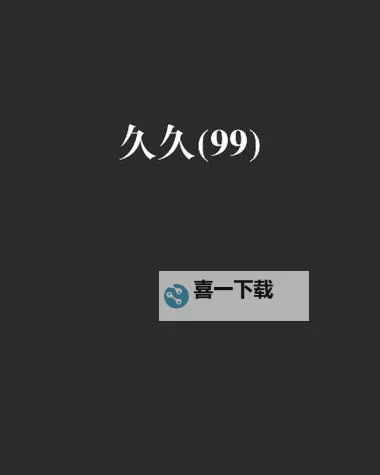 探索精彩无限:深入了解久久久久久久久9的魅力与未来发展图1