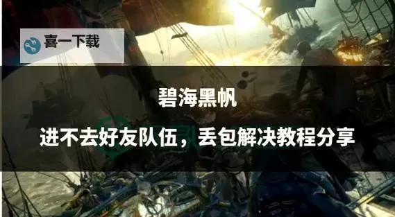 《碧海黑帆》全传送点位置一览 碧海黑帆传送点位置在哪图1