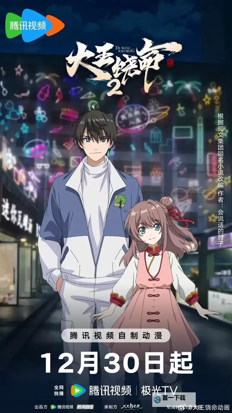 免费在线观看！大王饶命第二季在线观看全集免费高清版全剧情介绍图1