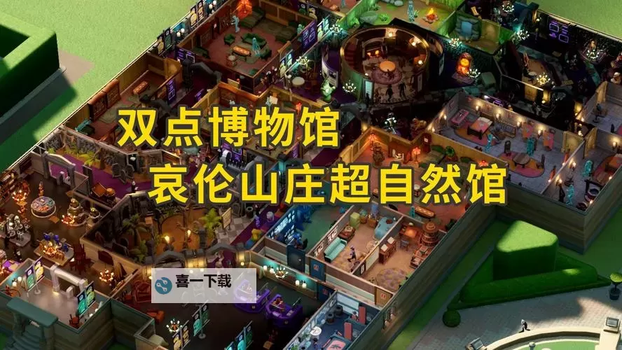 《双点博物馆》哀伦山庄布局思路分享 哀伦山庄怎么布局图1