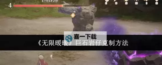 《无限暖暖》巨石岩仔打法思路讲解 巨石岩仔怎么打图1