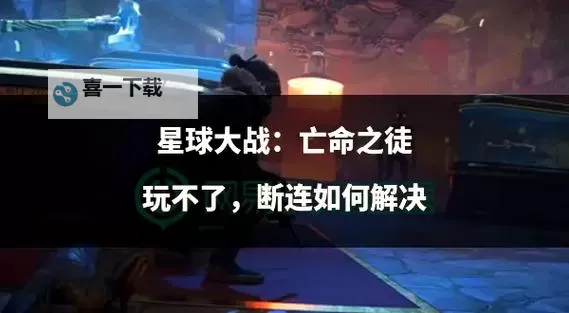 《星球大战：亡命之徒》一修大师修改器使用说明图1