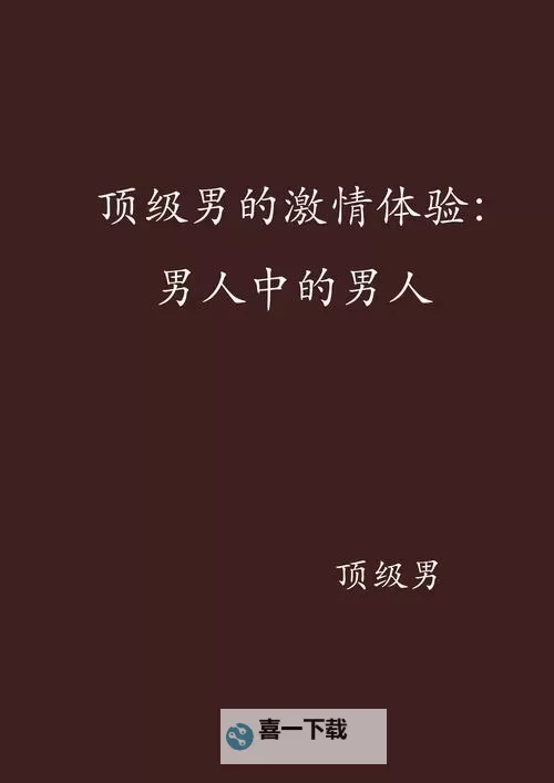 激情天天操：燃烧无限热情的生活指南图1