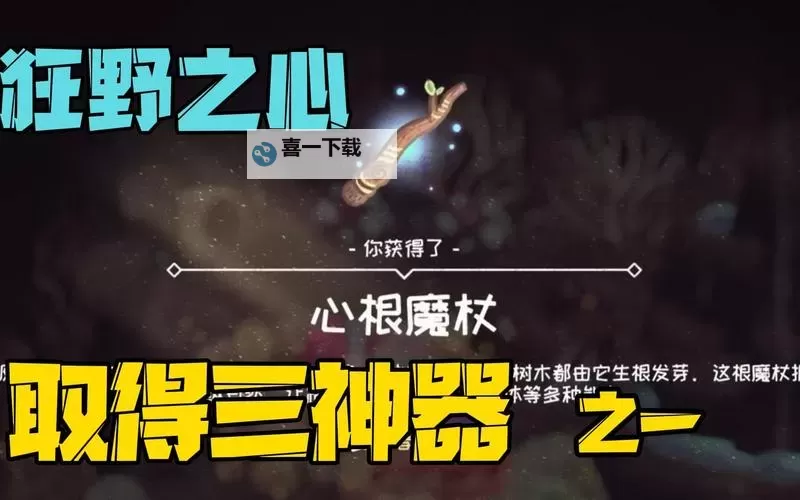 《狂野之心》心根树脂获取方法 心根树脂怎么获得图1