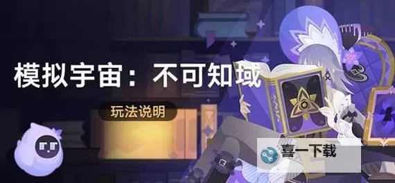 《崩坏星穹铁道》2.6模拟宇宙活动介绍图1