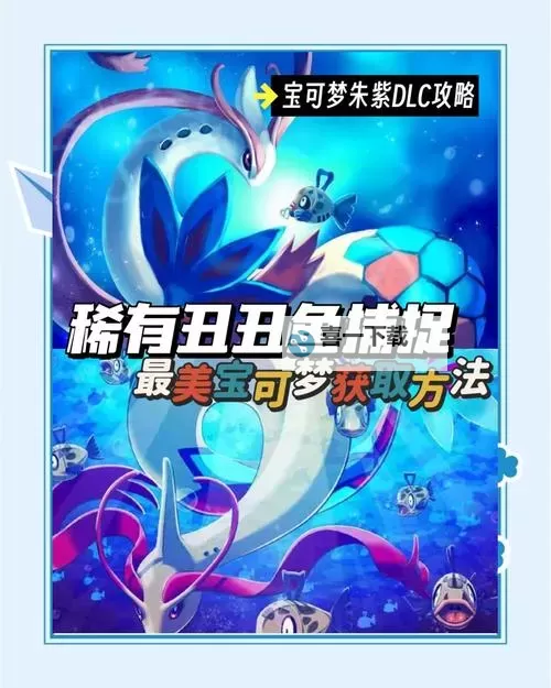 《宝可梦朱紫》零之秘宝DLC丑丑鱼捕捉位置攻略图1