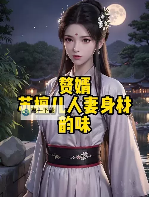 逆袭崛起：赘婿ALPHA的逆天人生图1