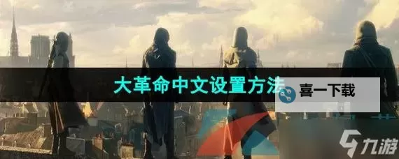 刺客信条大革命 免费回血小技巧图1