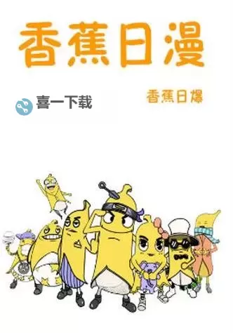 香蕉文化漫画书免费阅读在线阅读大全｜最全漫画资源尽在掌握图1