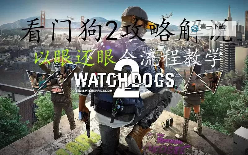 《看门狗2》刷钱方法及以眼还眼存档分享 如何刷钱图1