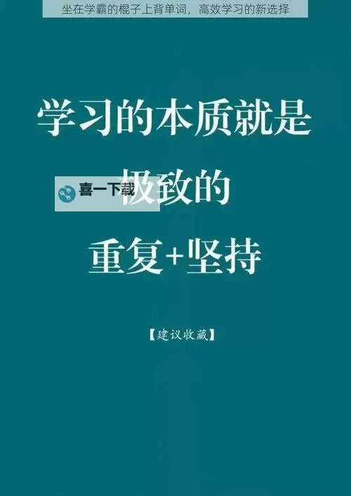 坐在学霸的棍子上背单词:巧借激励,开启高效记忆之路图1