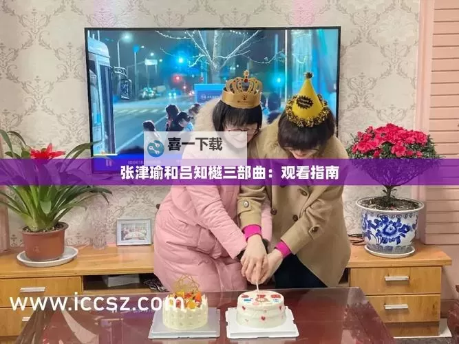 张津瑜吕知樾精彩视频集锦：青春青春的瞬间回忆图1