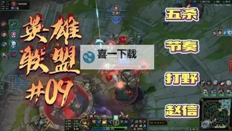 赵信打野视频大揭秘：技巧与实力全解析图1