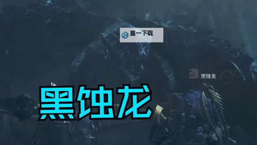 《怪物猎人崛起》曙光DLC第三弹配信介绍 混沌黑蚀龙登场图1