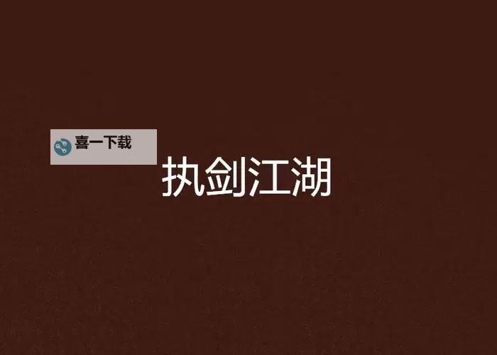 执剑江湖电脑版下载 执剑江湖电脑版安卓模拟器推荐图1