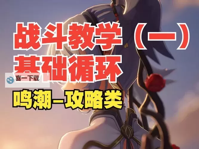 《鸣潮》1.1今汐机制与爆发循环教学图1