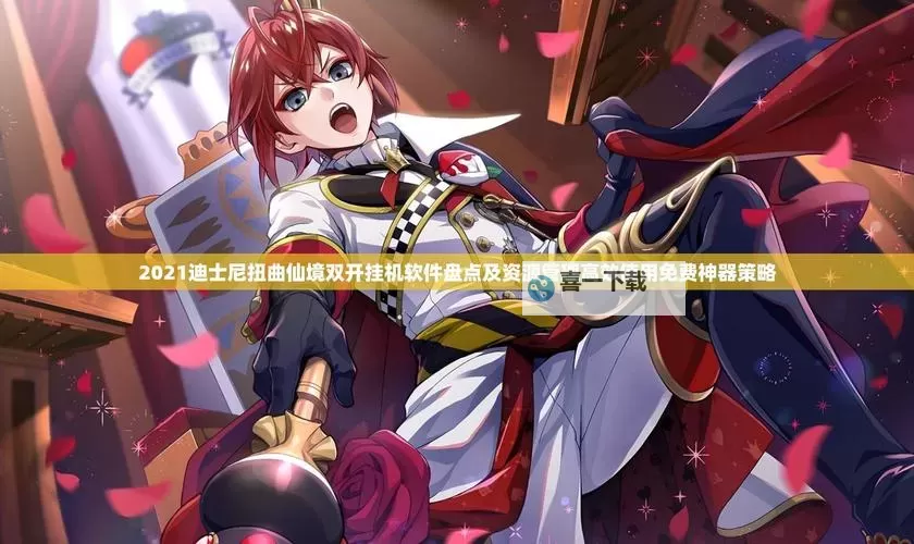 萌怪传说双开挂机软件盘点 2021最新免费萌怪传说双开挂机神器推荐图1