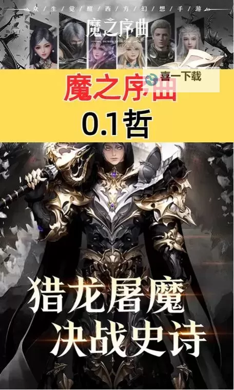 魔之序曲电脑版 电脑玩魔之序曲模拟器下载、安装攻略教程图1