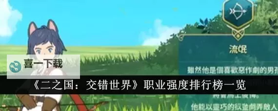 二之国交错世界职业推荐  二之国交错世界职业哪个好？图1