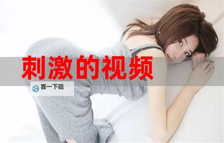 免费在线观看伦理片：最新超碰免费公开视频全公开图1