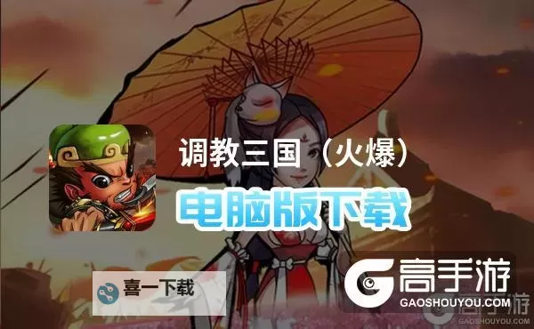 任性三国电脑版下载 怎么下载任性三国电脑版模拟器图1