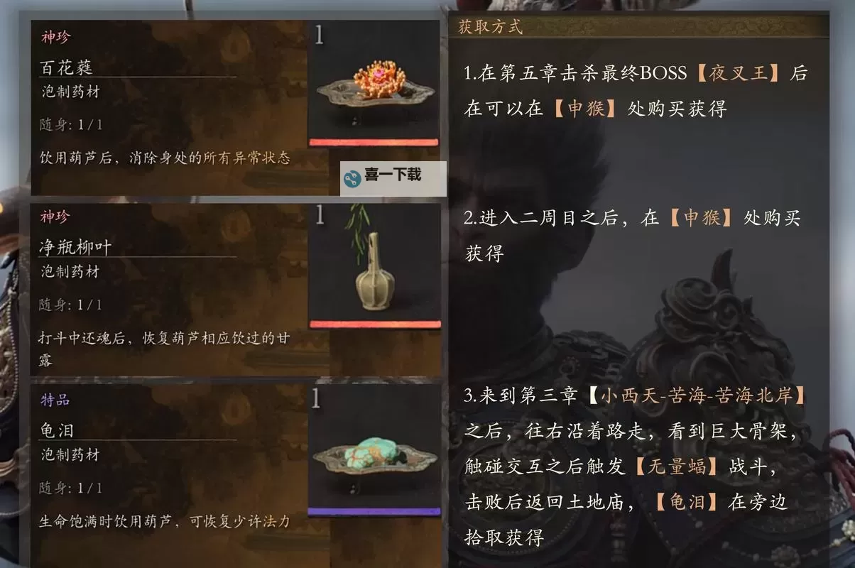 《黑神话悟空》全珍玩及泡酒物获取方法图1