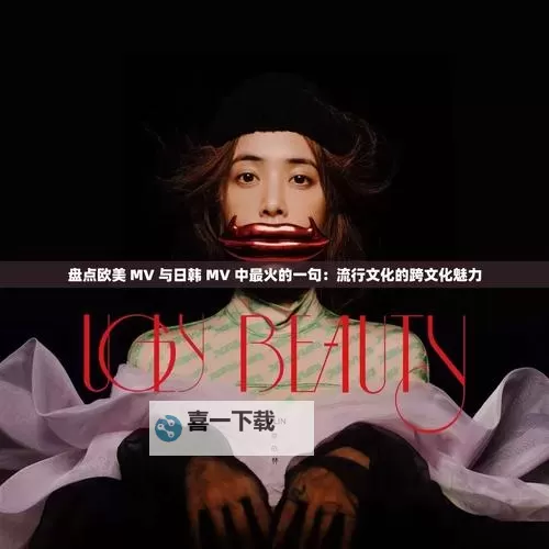 探索欧美MV、日韩MV与国产网站(国产)全景指南图1