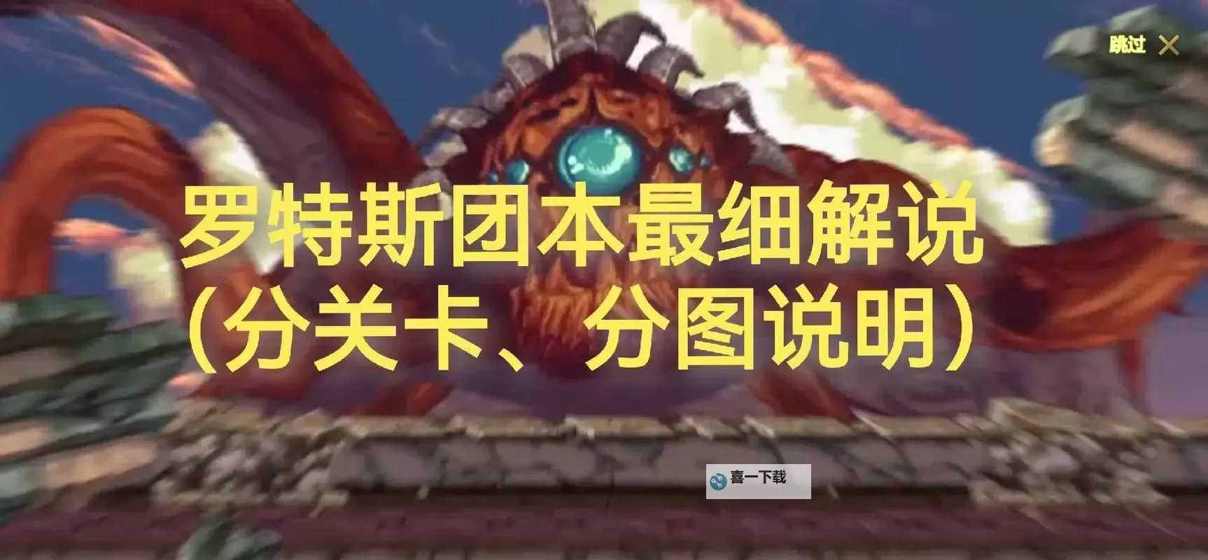 《地下城与勇士手游（DNF手游）》罗特斯入门团本详细攻略 BOSS机制与团本装备讲解图1