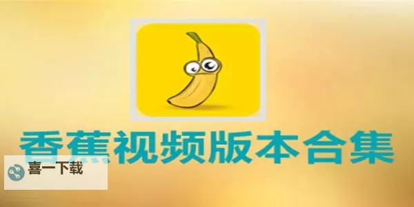 全面解析：2019香蕉在线观看直播视频的最新动态与观看指南图1