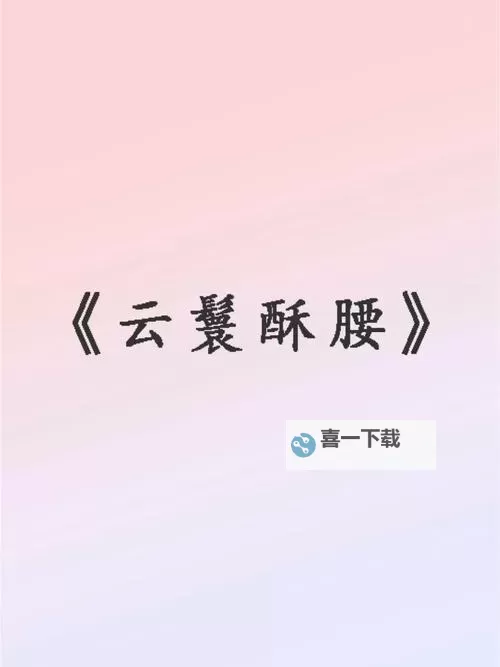 云鬟酥腰有肉章节：娇媚佳人倾城春色图1