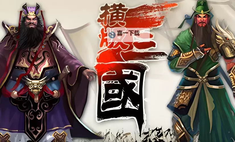 三国单机版电脑版下载 三国单机版电脑版安卓模拟器推荐图1