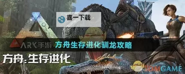 《方舟生存进化》驯龙基础和技巧及快速训练方法指南 驯龙效率与恐龙等级详解图1