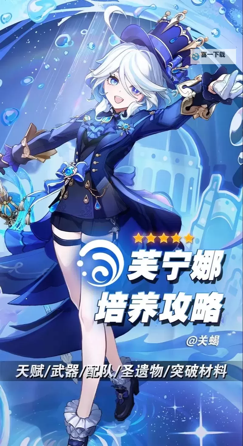 《原神》全水系角色培养攻略 芙宁娜一图流攻略图1