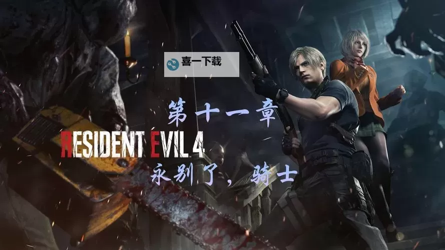 《生化危机4重制版》20条实用技巧讲解图1