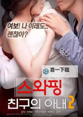 探索精彩纷呈的夫妇交换在线影院|成人娱乐新体验图1