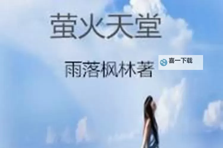 探索精彩小说世界：尽在天堂中文网图1