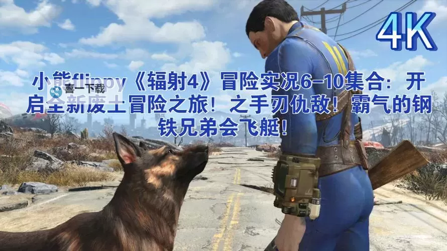 《辐射4》装备及任务试玩心得 辐射4好玩吗图1