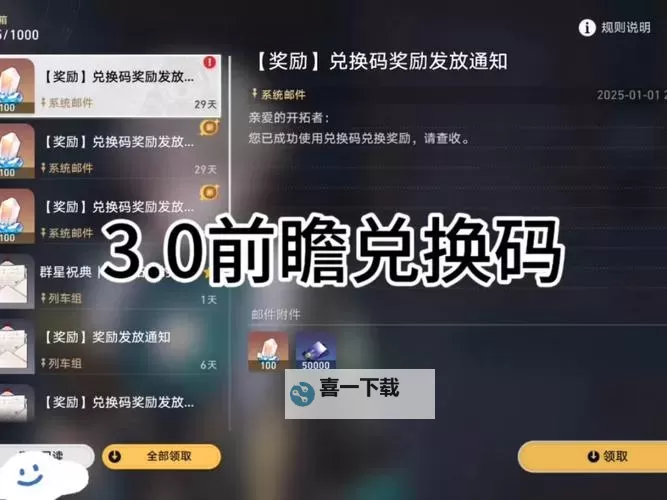 《崩坏星穹铁道》3.0前瞻直播内容整理 3.0前瞻直播兑换码分享图1