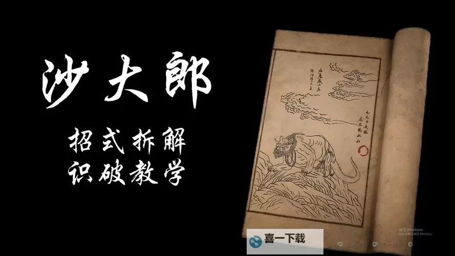 《黑神话悟空》沙大郎打法分享 沙大郎怎么打图1