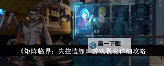 矩阵临界失控边缘电脑版 电脑玩矩阵临界失控边缘模拟器下载、安装攻略教程图1