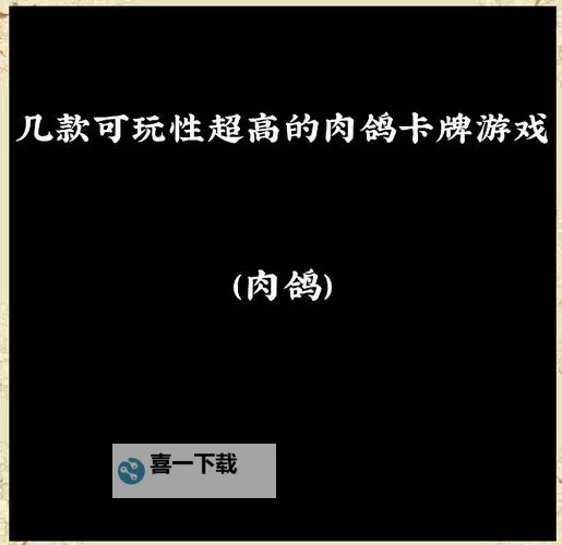 良心肉鸽卡牌游戏合集 有哪些肉鸽卡牌游戏图1