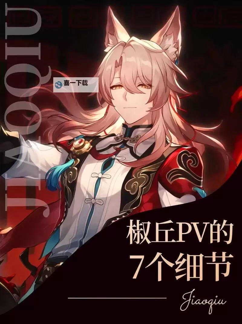 《崩坏星穹铁道》椒丘技能介绍 椒丘角色前瞻图1