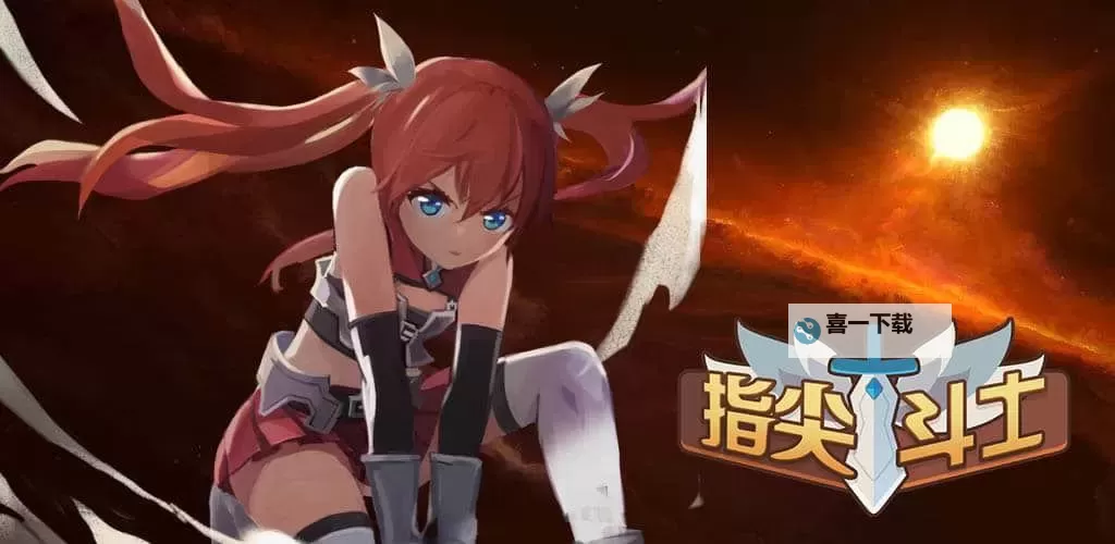 《指尖斗士》玩法介绍：基础玩法机制、规则介绍！图1