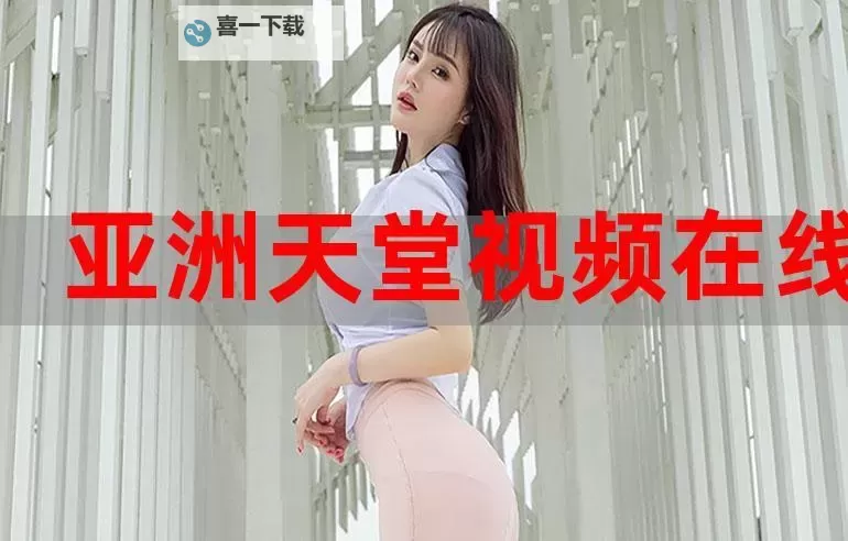 探索高清无限乐趣：天堂视频在线观看的最佳体验指南图1